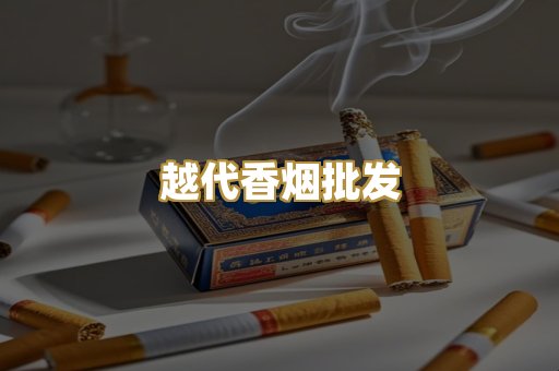 免税外烟爆珠