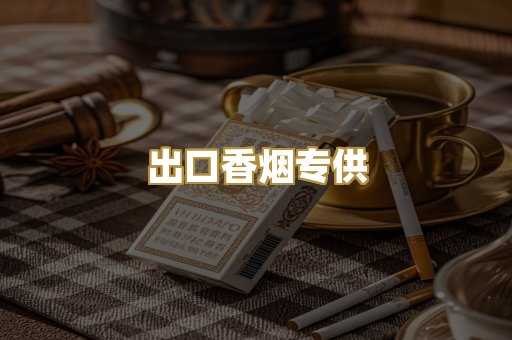 出口香烟专供